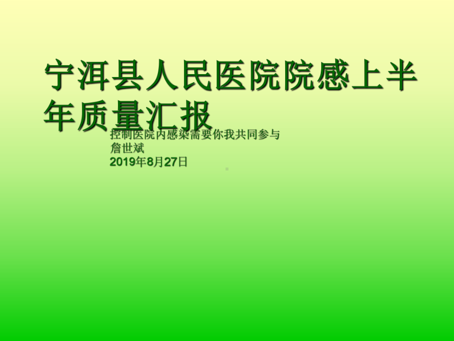 上半院感科质量分析课件.ppt_第1页