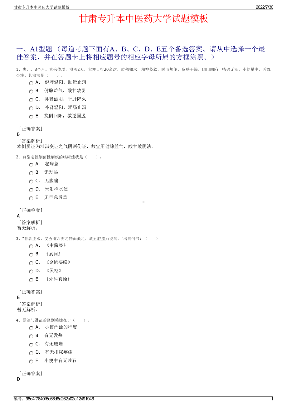 甘肃专升本中医药大学试题模板＋参考答案.pdf-（2017-2021,近五年精选）_第1页