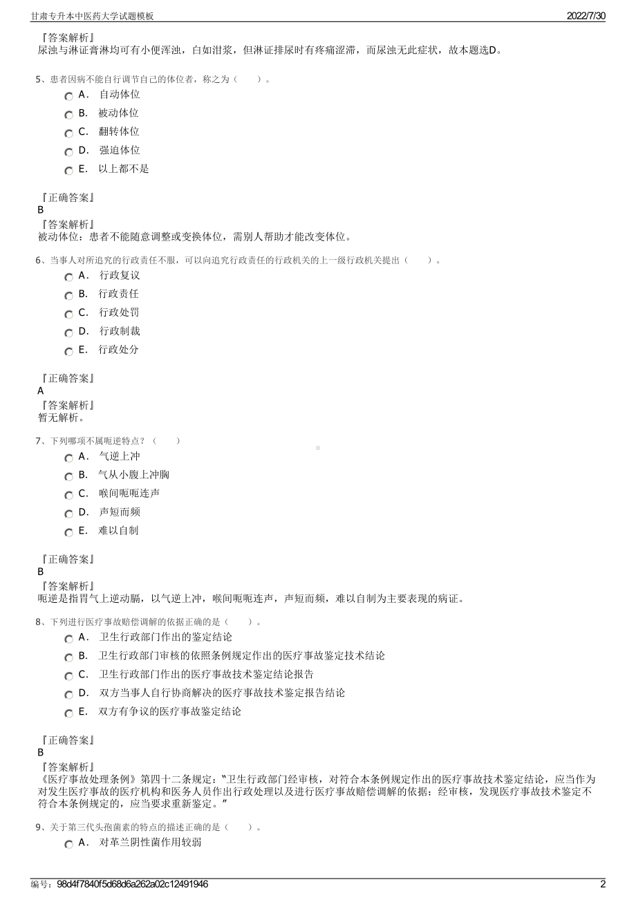 甘肃专升本中医药大学试题模板＋参考答案.pdf-（2017-2021,近五年精选）_第2页