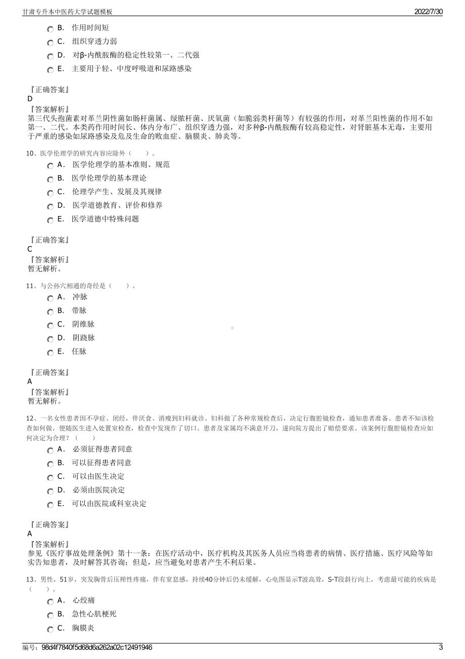 甘肃专升本中医药大学试题模板＋参考答案.pdf-（2017-2021,近五年精选）_第3页