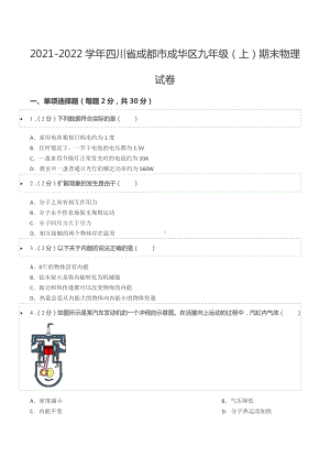 2021-2022学年四川省成都市成华区九年级（上）期末物理试卷.docx