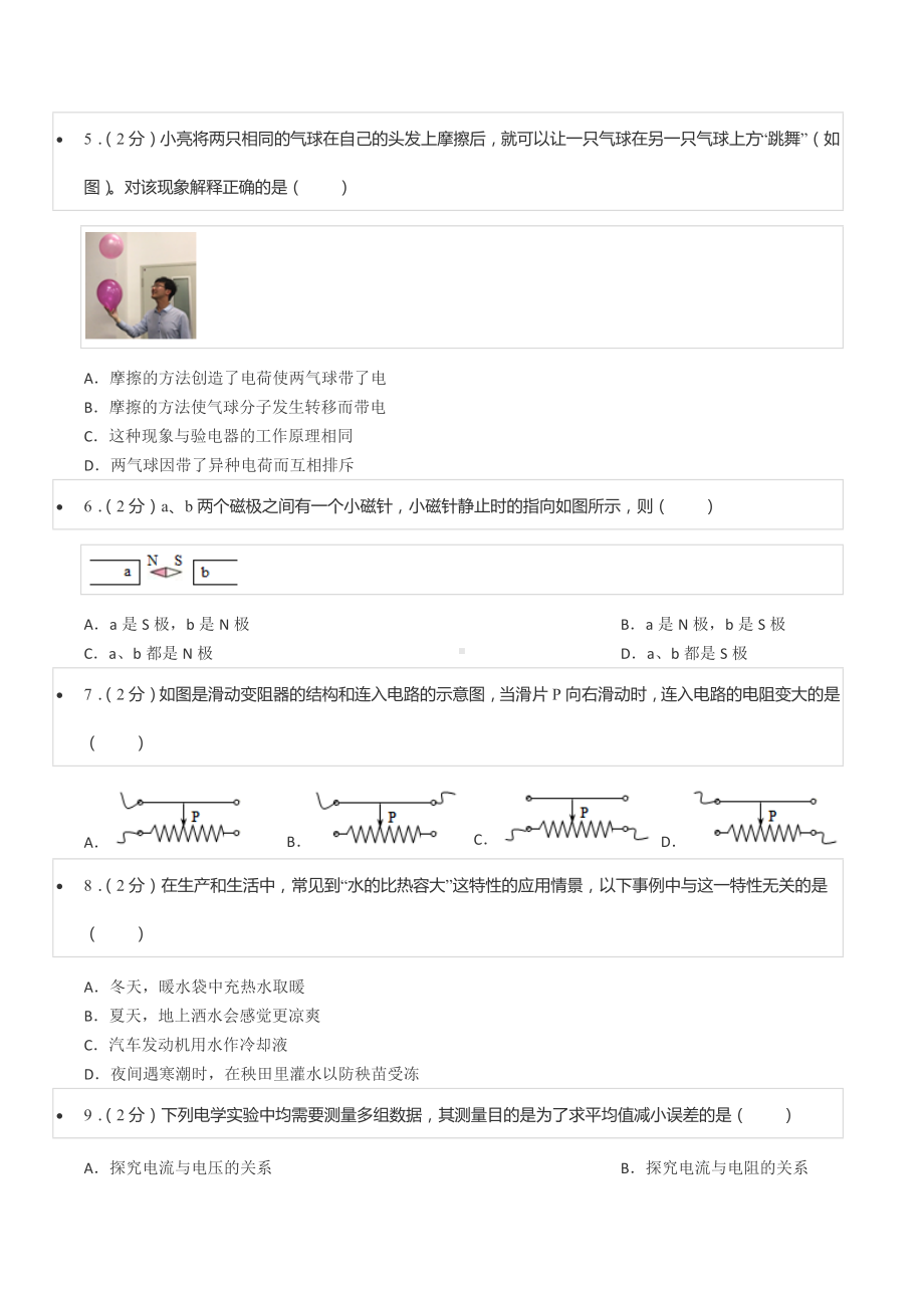 2021-2022学年四川省成都市成华区九年级（上）期末物理试卷.docx_第2页