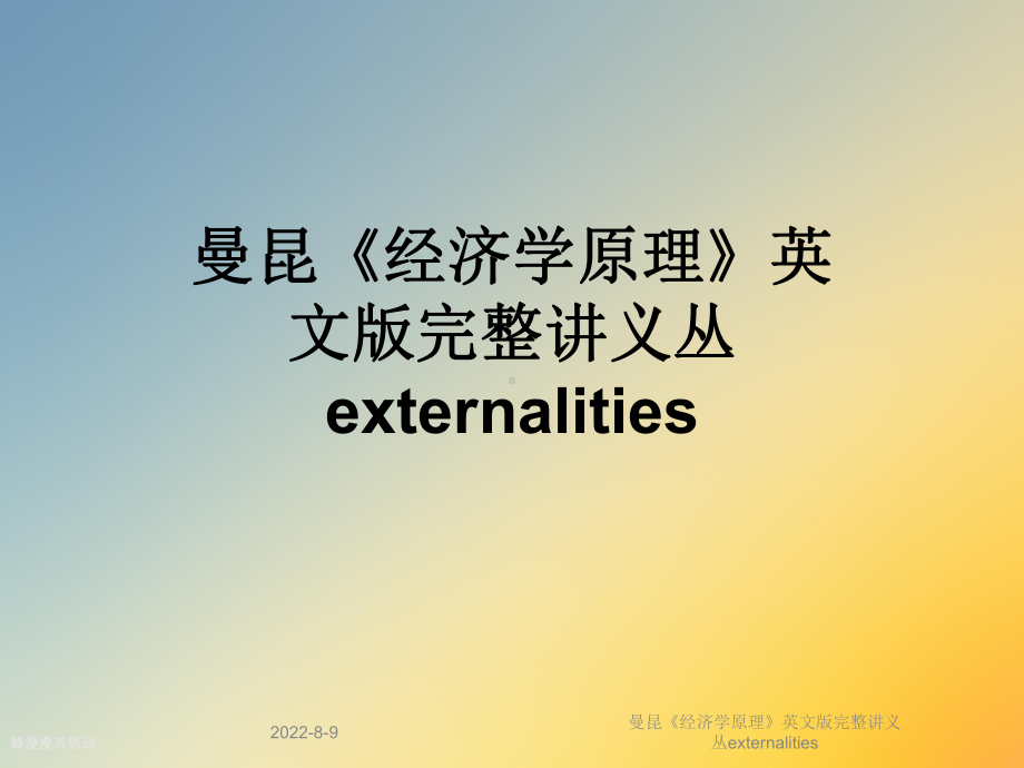 《经济学原理》英文版完整讲义丛externalities课件.ppt_第1页