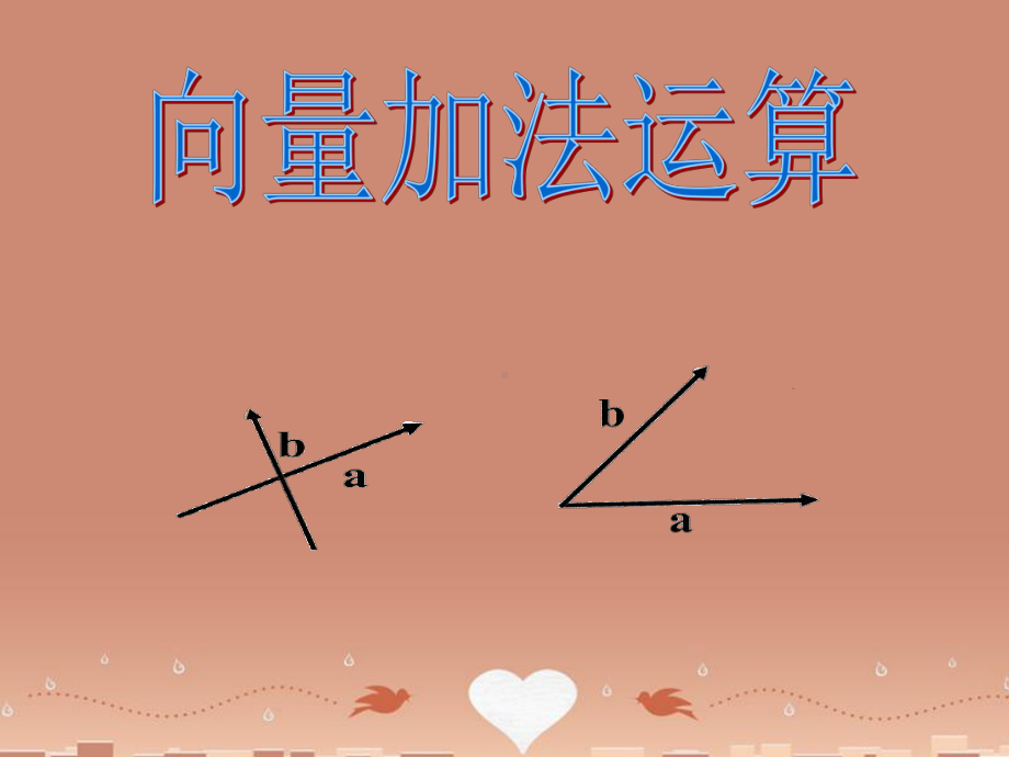 《向量的线性运算》课件(1).ppt_第1页