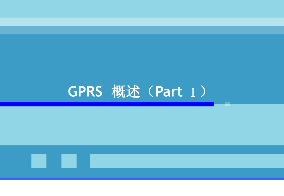 GPRS网络概述网络基本概念和结构-PPT精选课件.ppt_第1页