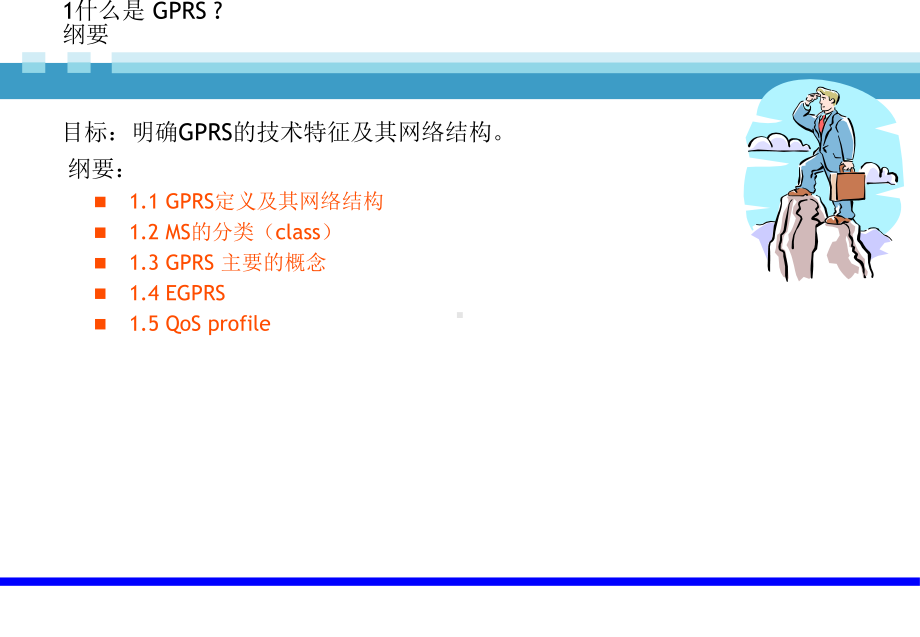 GPRS网络概述网络基本概念和结构-PPT精选课件.ppt_第3页