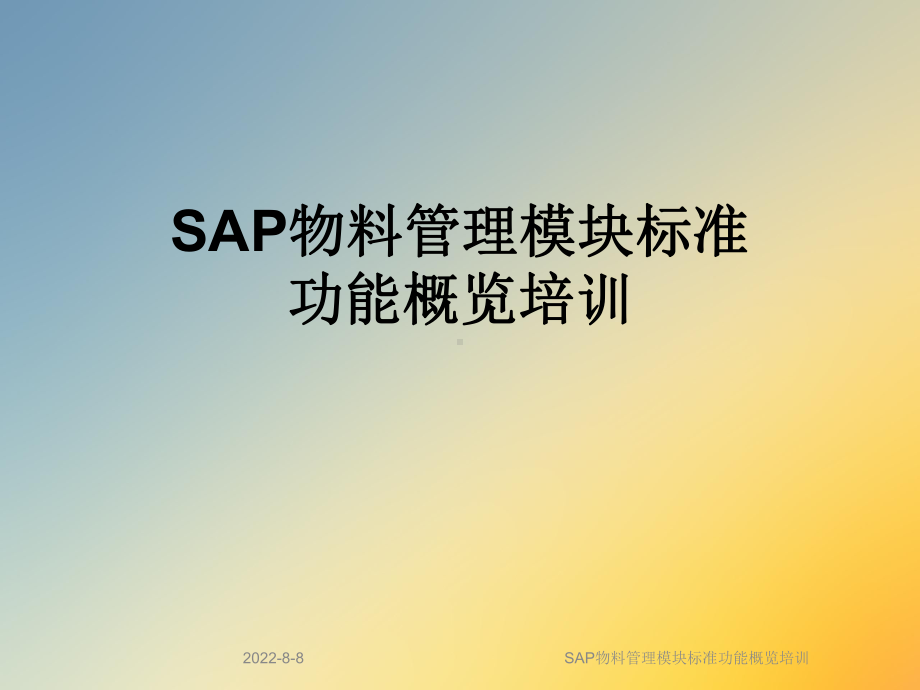 SAP物料管理模块标准功能概览培训课件.ppt_第1页