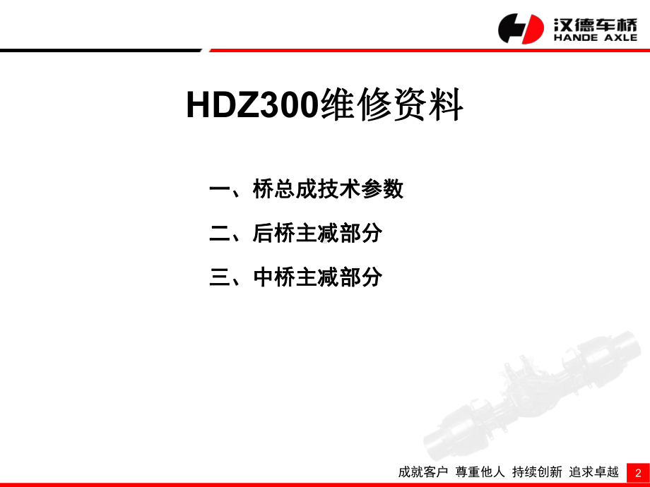 HDZ300车桥维修手册课件.ppt_第2页