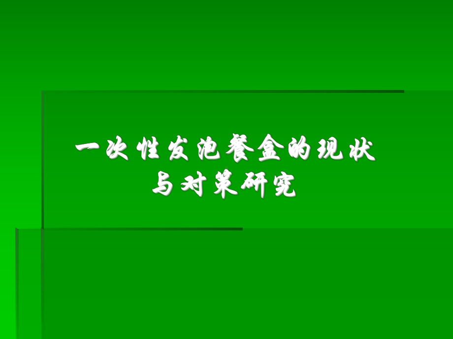 一次性发泡餐盒的现状与对策研究14p课件.pptx_第1页