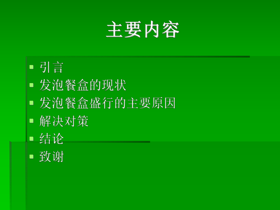 一次性发泡餐盒的现状与对策研究14p课件.pptx_第2页