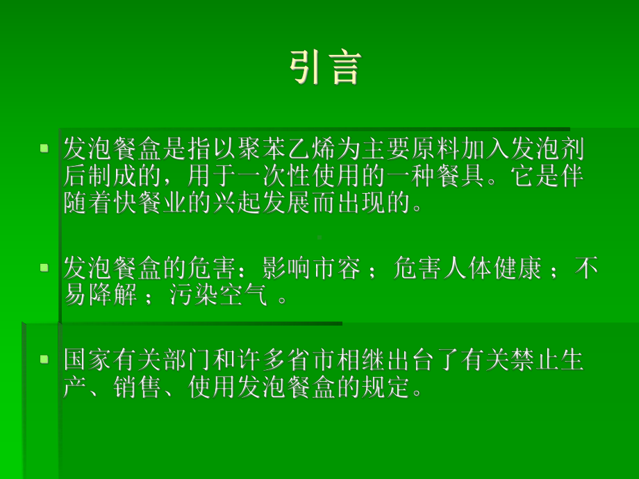 一次性发泡餐盒的现状与对策研究14p课件.pptx_第3页