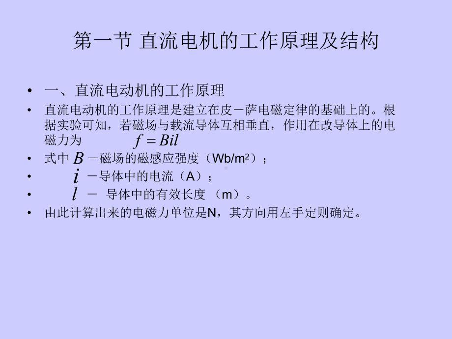 [工学]第二章-直流电机三相异步电动机的运行原理及单相异步电动机课件.ppt_第2页