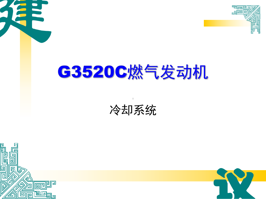 G3520C的冷却系统解析课件.ppt_第1页