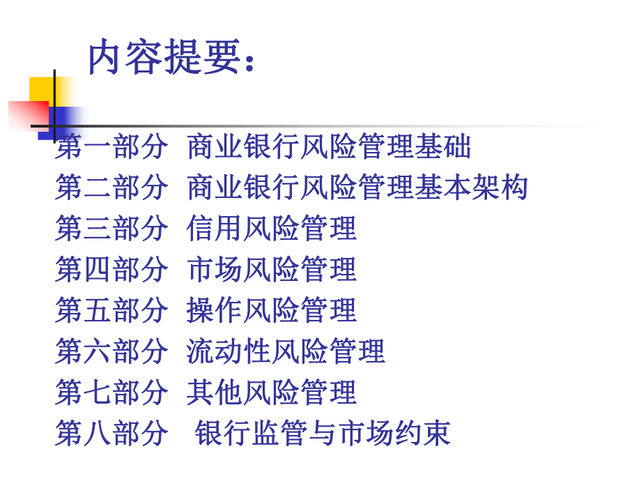 -银行培训课件：银行新员工风险意识与风险管理-PPT.ppt_第2页