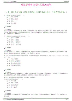 通辽事业单位考试真题2022年＋参考答案.pdf