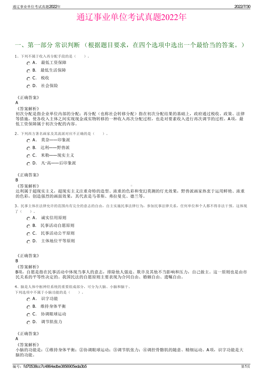 通辽事业单位考试真题2022年＋参考答案.pdf_第1页