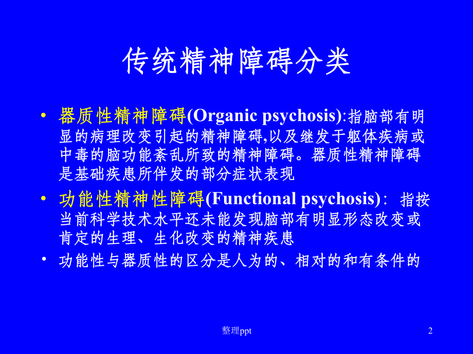 《器质精神障碍》课件.ppt_第2页