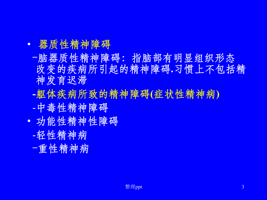 《器质精神障碍》课件.ppt_第3页