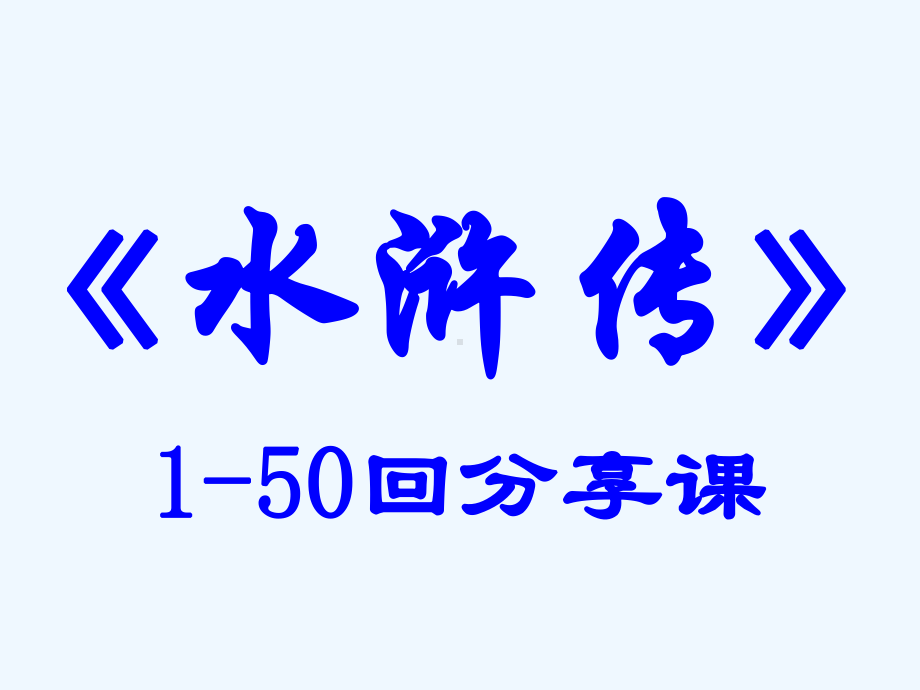 《水浒传》1-50回分享课课件.ppt_第1页