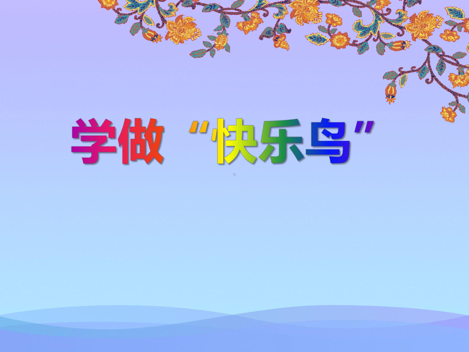 《学做“快乐鸟”》课件.pptx_第1页