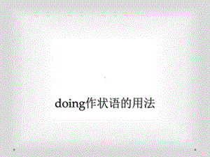 doing作状语的用法课件.ppt