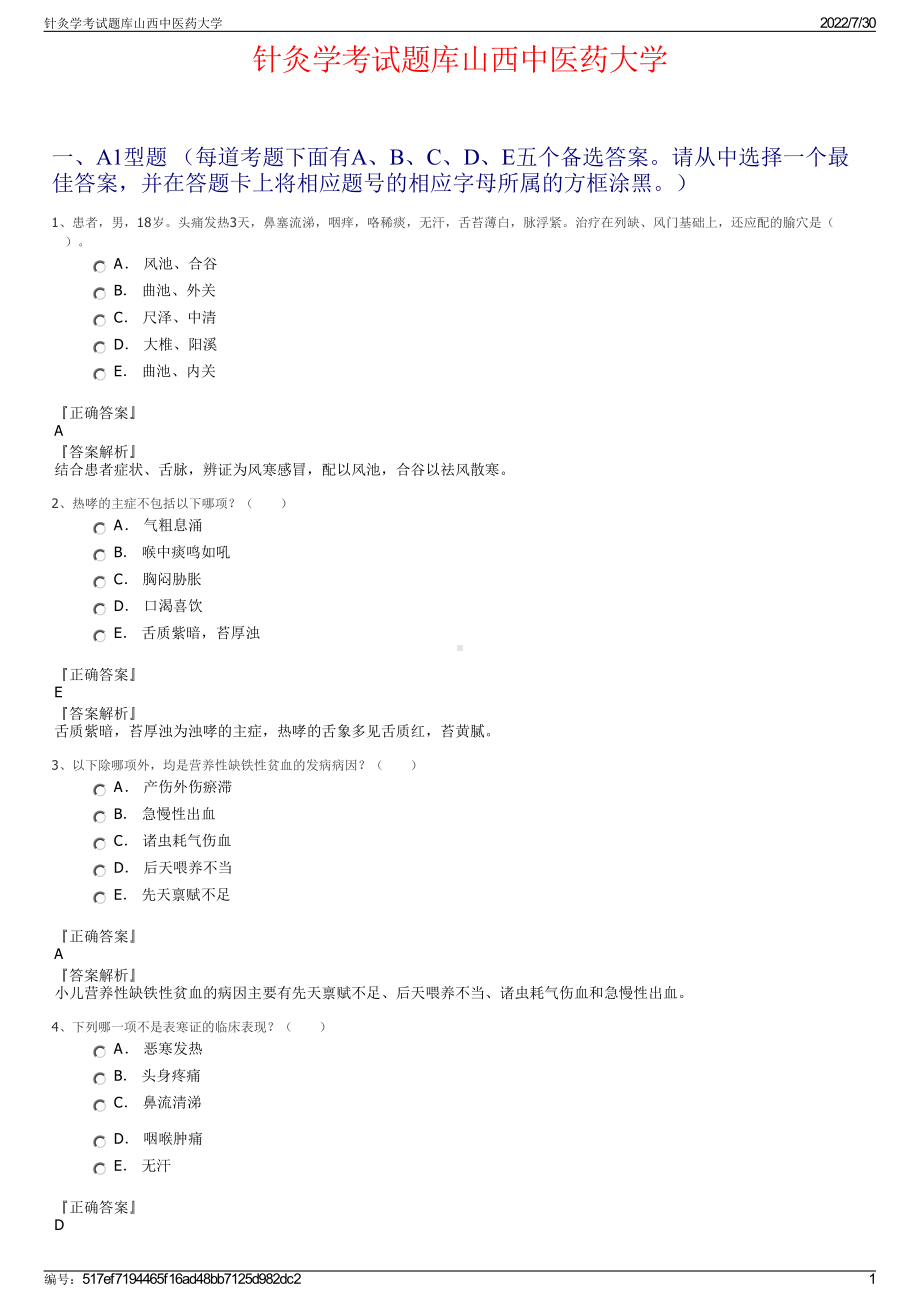 针灸学考试题库山西中医药大学＋参考答案.pdf-（2017-2021,近五年精选）_第1页