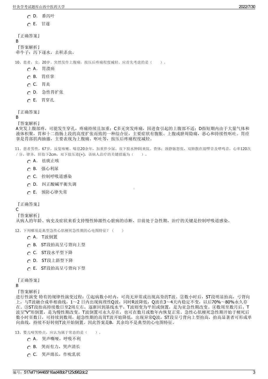 针灸学考试题库山西中医药大学＋参考答案.pdf-（2017-2021,近五年精选）_第3页