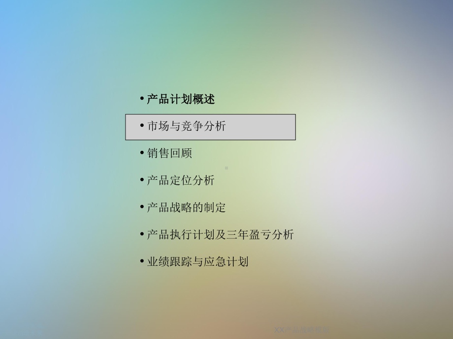 XX产品战略模版课件.ppt_第3页