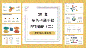 20套卡通多色手绘PPT图表合集(二)课件.pptx