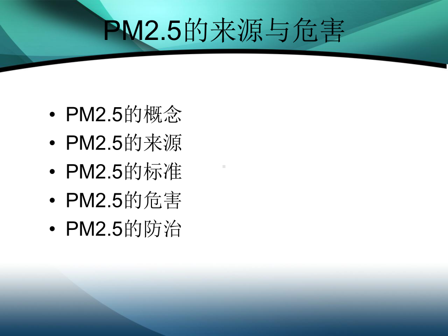 -PM25的来源与危害课件1.ppt_第2页