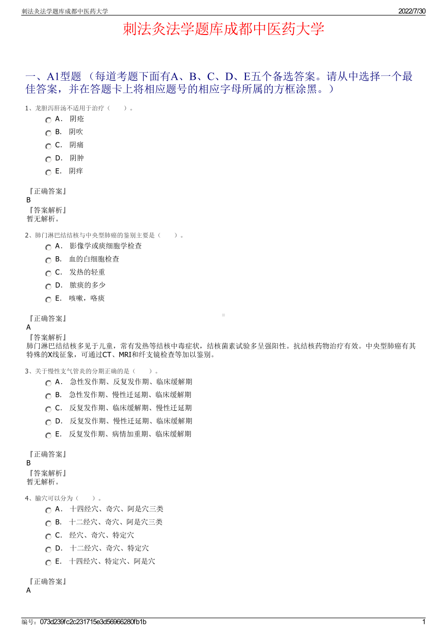 刺法灸法学题库成都中医药大学＋参考答案.pdf-（2017-2021,近五年精选）_第1页