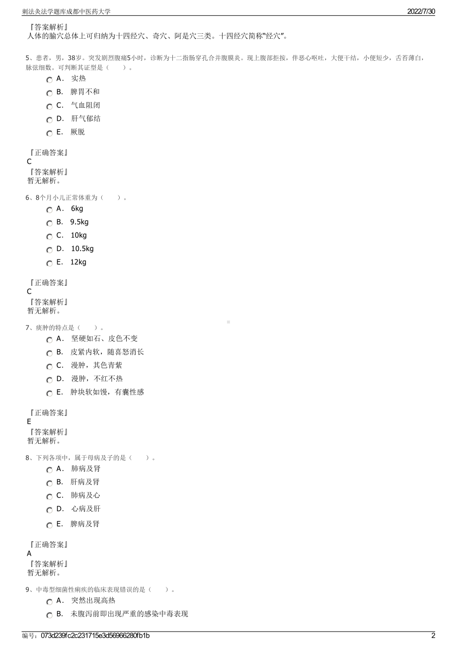 刺法灸法学题库成都中医药大学＋参考答案.pdf-（2017-2021,近五年精选）_第2页