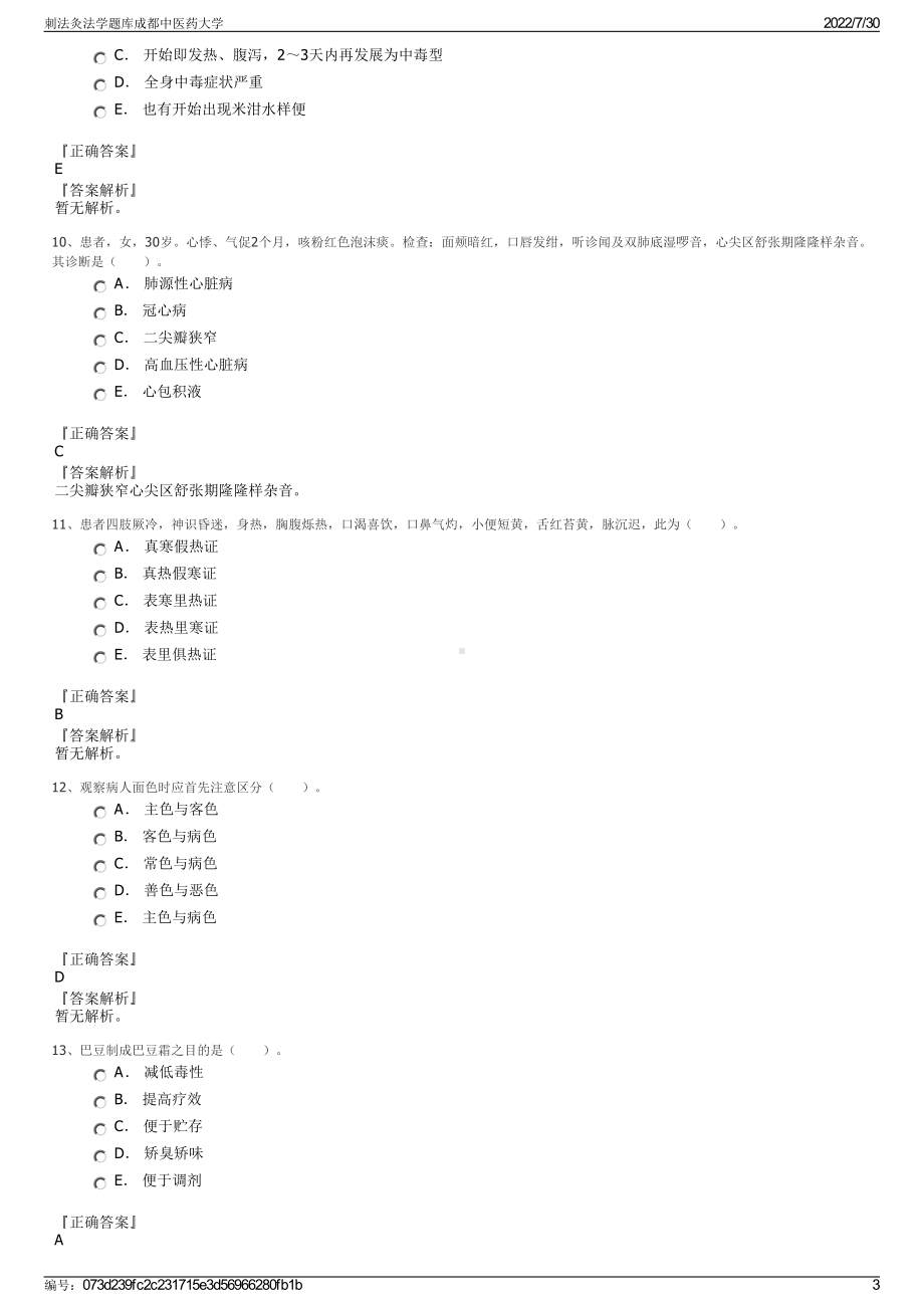 刺法灸法学题库成都中医药大学＋参考答案.pdf-（2017-2021,近五年精选）_第3页