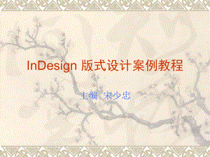 InDesign-CS3版式设计案例教程.ppt