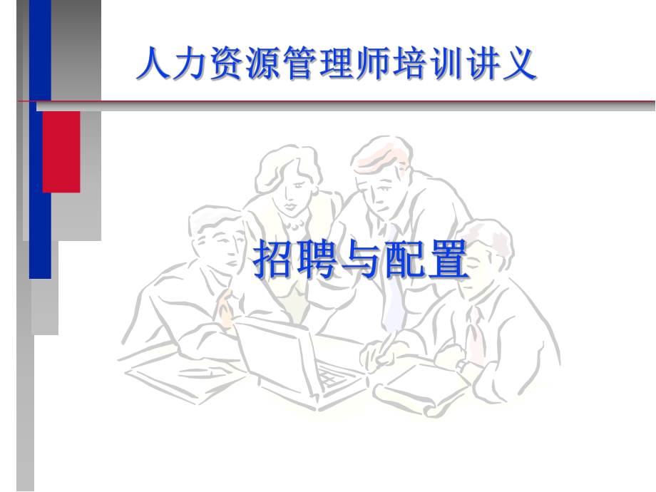 HR人力资源管理师培训课件.ppt_第1页