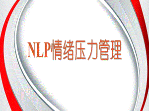 NLP情绪压力管理课件.pptx