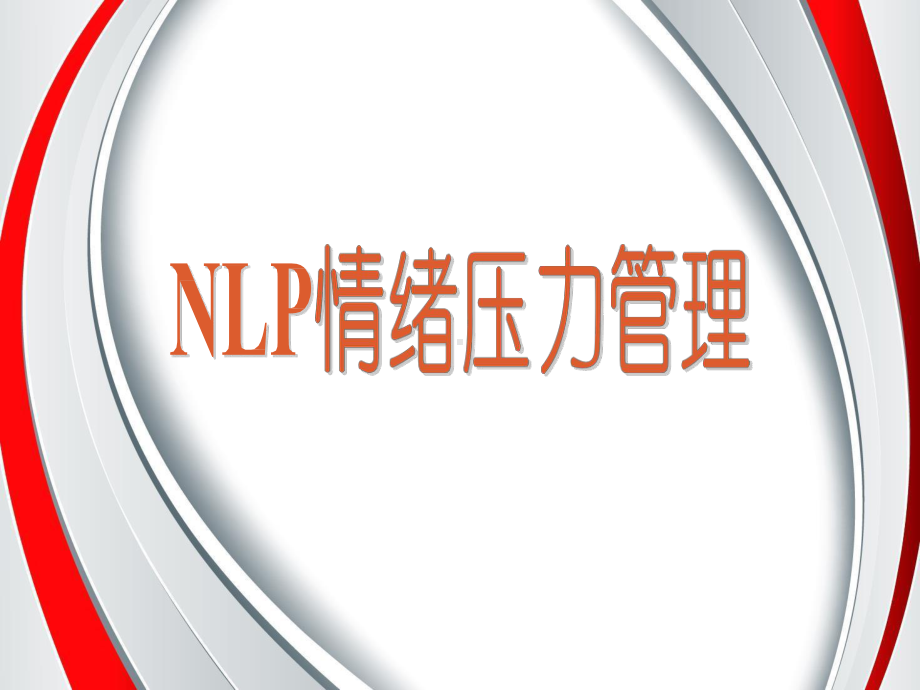 NLP情绪压力管理课件.pptx_第1页