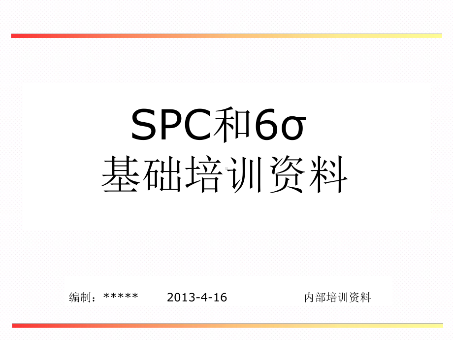 SPC基础知识培训XXXX课件.pptx_第1页