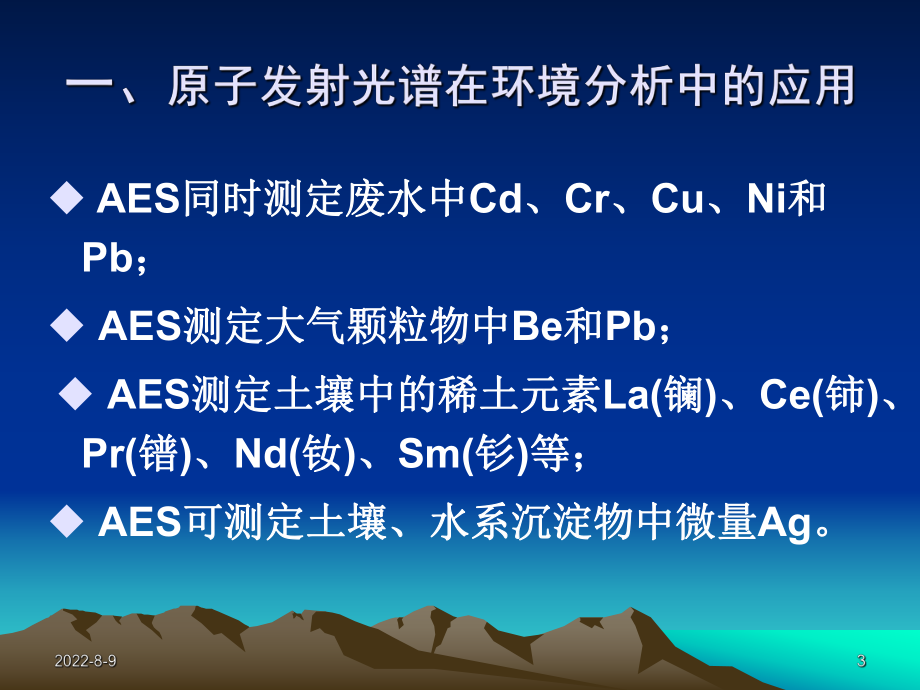 《环境仪器分析》第二章-原子发射光谱-课件1.ppt_第3页