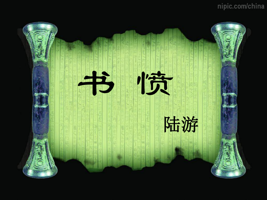 《书愤》优秀课件08474.ppt_第2页