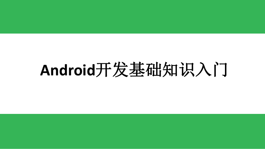 Android移动开发基础教程-第2章-Android界面开发课件.pptx_第1页