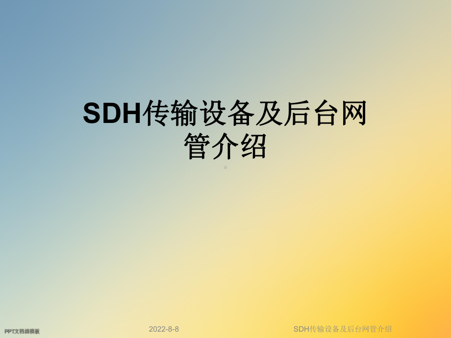 SDH传输设备及后台网管介绍课件.ppt_第1页