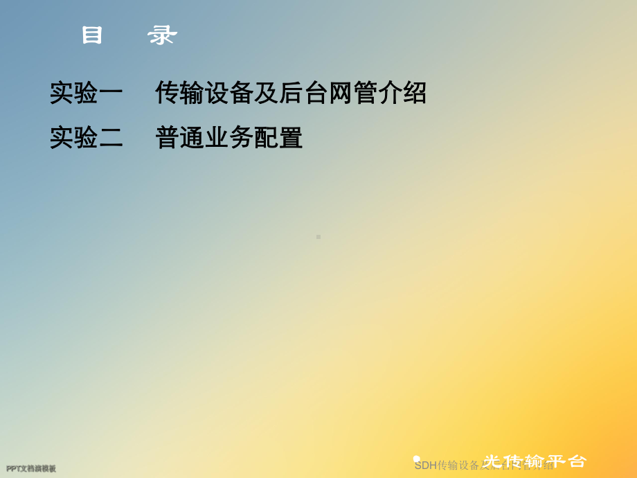 SDH传输设备及后台网管介绍课件.ppt_第3页