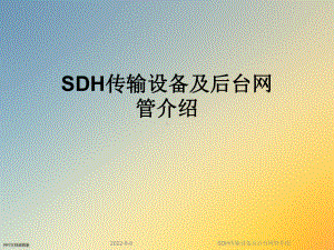 SDH传输设备及后台网管介绍课件.ppt