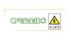 《船舶建造安全技术》第七章电气安全技术课件.ppt