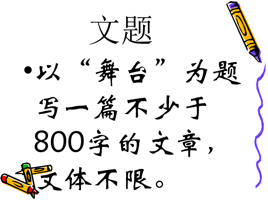 “舞台”命题作文评讲ppt课件.ppt_第3页