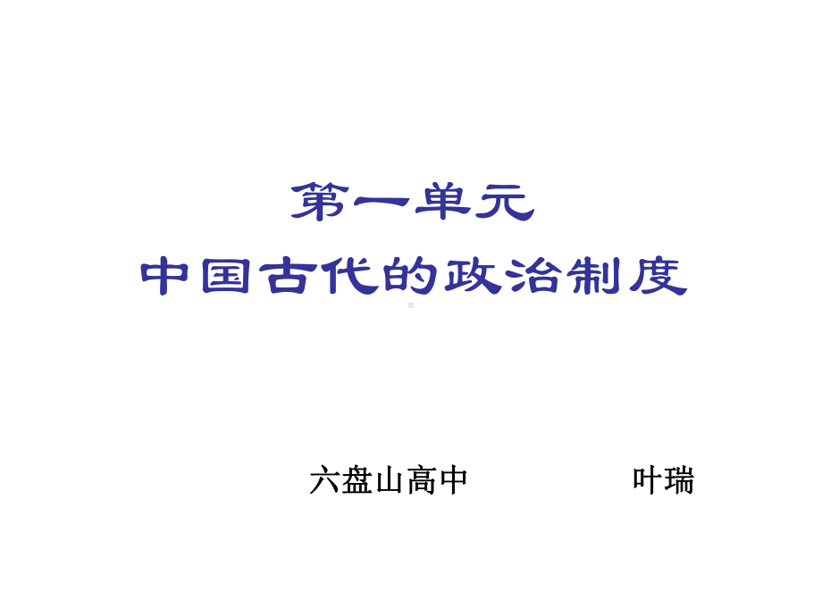 世袭制代替禅让制课件.ppt_第1页