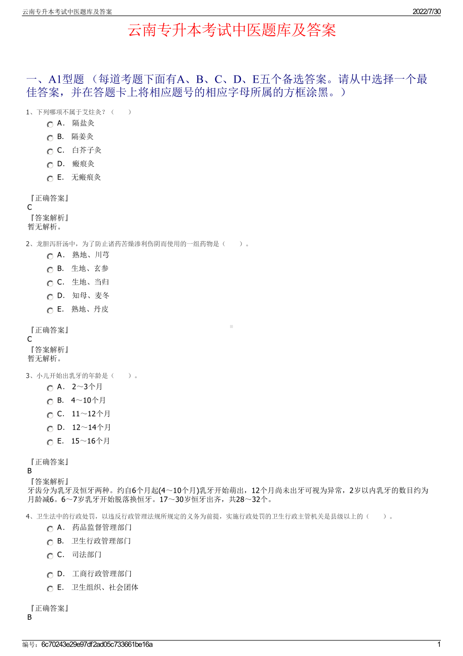 云南专升本考试中医题库及答案＋参考答案.pdf-（2017-2021,近五年精选）_第1页