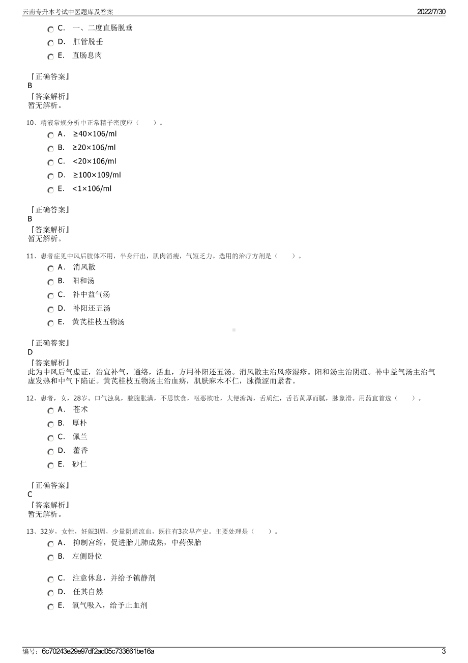 云南专升本考试中医题库及答案＋参考答案.pdf-（2017-2021,近五年精选）_第3页