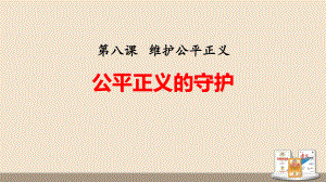 《公平正义的守护》PPT课文课件.pptx